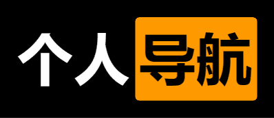 个人导航