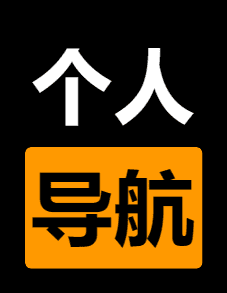 个人导航