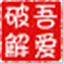 吾爱破解